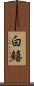 白鱚 Scroll