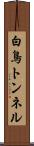 白鳥トンネル Scroll