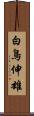 白鳥伸雄 Scroll