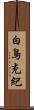 白鳥充紀 Scroll