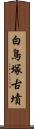 白鳥塚古墳 Scroll