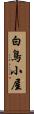 白鳥小屋 Scroll