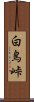 白鳥峠 Scroll