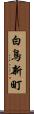 白鳥新町 Scroll