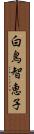 白鳥智恵子 Scroll