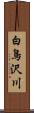 白鳥沢川 Scroll