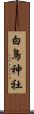 白鳥神社 Scroll