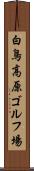 白鳥高原ゴルフ場 Scroll