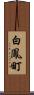 白鳳町 Scroll