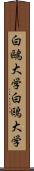 白鷗大学 Scroll