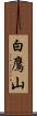 白鷹山 Scroll