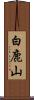 白鹿山 Scroll