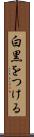 白黒をつける Scroll