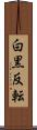 白黒反転 Scroll