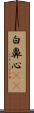 白鼻心(rK) Scroll