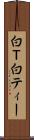 白Ｔ Scroll