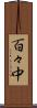 百々中 Scroll