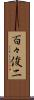 百々俊二 Scroll