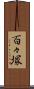 百々塚 Scroll