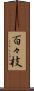 百々枝 Scroll