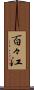 百々江 Scroll