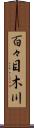 百々目木川 Scroll