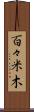 百々米木 Scroll