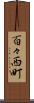百々西町 Scroll