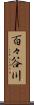 百々谷川 Scroll