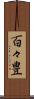 百々豊 Scroll
