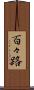 百々路 Scroll