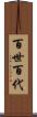 百世 Scroll
