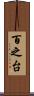 百之台 Scroll