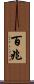 百兆 Scroll
