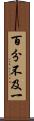 百分不及一 Scroll