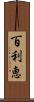 百利恵 Scroll