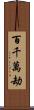 百千萬劫 Scroll
