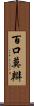 百口莫辯 Scroll
