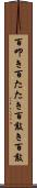 百叩き Scroll