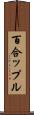 百合ップル Scroll