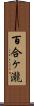 百合ヶ瀧 Scroll