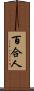 百合人 Scroll
