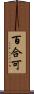 百合可 Scroll