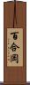 百合岡 Scroll
