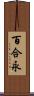百合永 Scroll