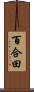 百合田 Scroll