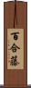 百合藤 Scroll