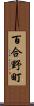 百合野町 Scroll