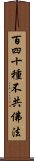 百四十種不共佛法 Scroll