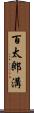 百太郎溝 Scroll